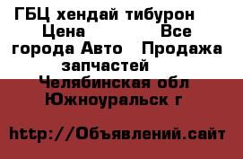 ГБЦ хендай тибурон ! › Цена ­ 15 000 - Все города Авто » Продажа запчастей   . Челябинская обл.,Южноуральск г.